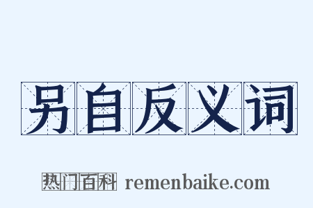 另自反义词是什么意思的图片